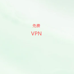 全球网络加速