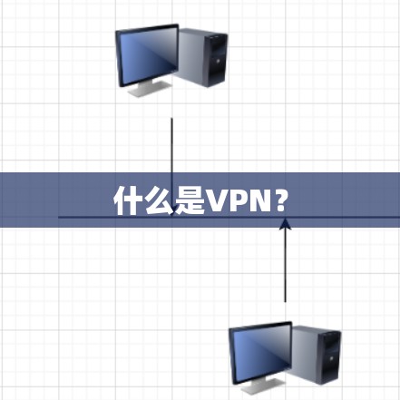什么是VPN？