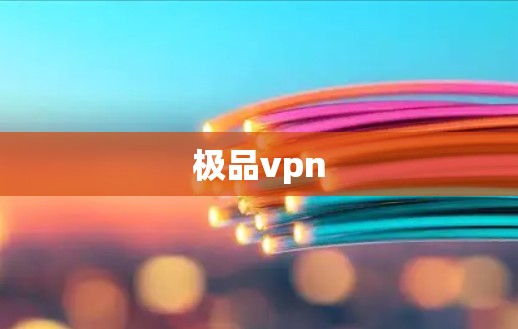 极品vpn