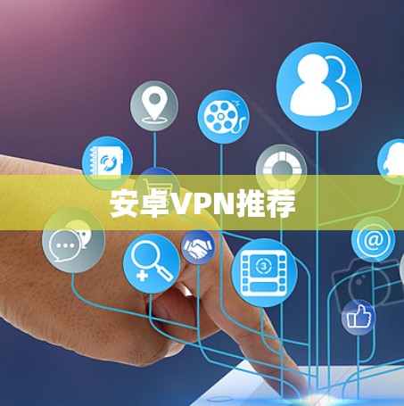 安卓VPN推荐 安卓VPN推荐