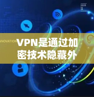VPN是通过加密技术隐藏外网流量，供内部用户访问的网络服务。用户可以通过以下步骤选择和使用网速快的VPN