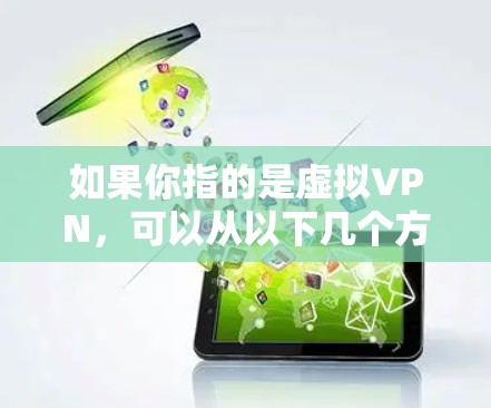 如果你指的是虚拟VPN,可以从以下几个方面了解一下 如果你指的是虚拟VPN,可以从以下几个方面了解一下