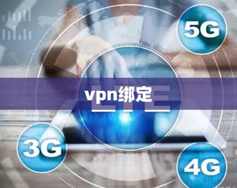 vpn绑定