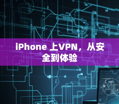 iPhone 上VPN，从安全到体验