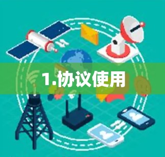 1.协议使用