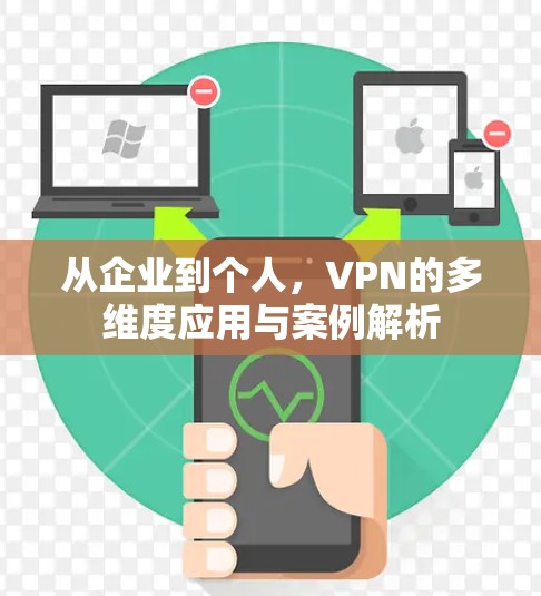 从企业到个人，VPN的多维度应用与案例解析