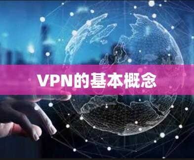 VPN的基本概念
