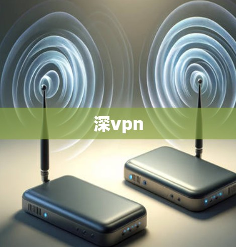 深vpn