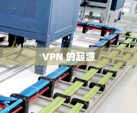 VPN 的起源