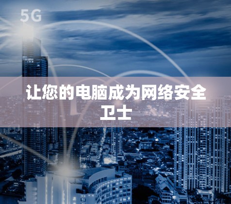 让您的电脑成为网络安全卫士