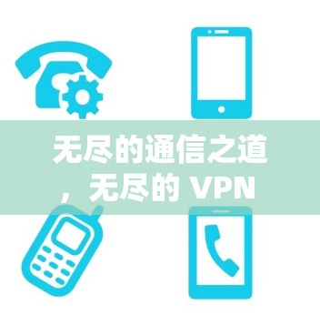 无尽的通信之道，无尽的 VPN 网络