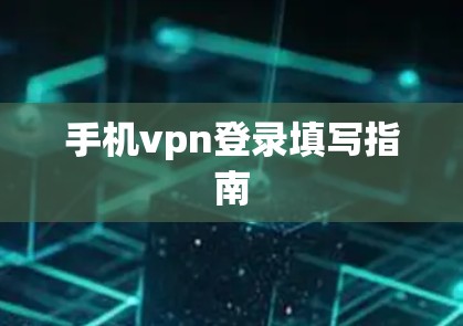 手机vpn登录填写指南