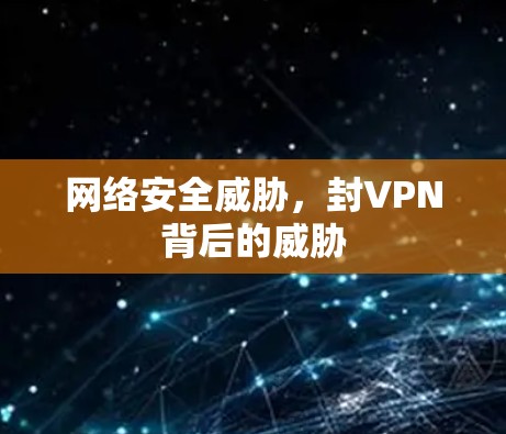 网络安全威胁，封VPN背后的威胁