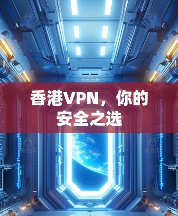 香港VPN，你的安全之选