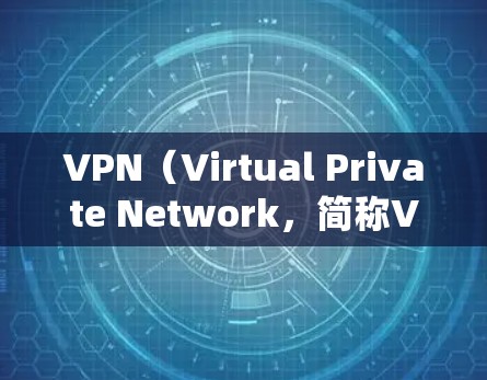 VPN(Virtual Private Network,简称VPN)是一种通过网络连接外部服务器或服务器间连接的技术,允许用户访问国际范围内的网络资源。以下是关于VPN的详细解析 VPN(Virtual Private Network,简称VPN)是一种通过网络连接外部服务器或服务器间连接的技术,允许用户访问国际范围内的网络资源。以下是关于VPN的详细解析
