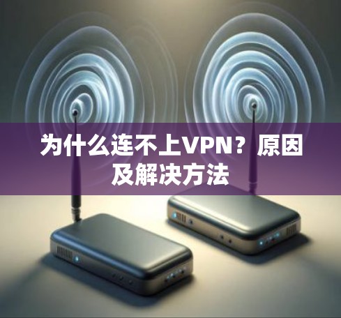 为什么连不上VPN？原因及解决方法