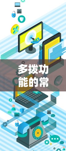 多拨功能的常见设置