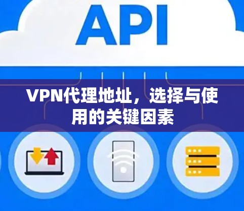VPN代理地址，选择与使用的关键因素