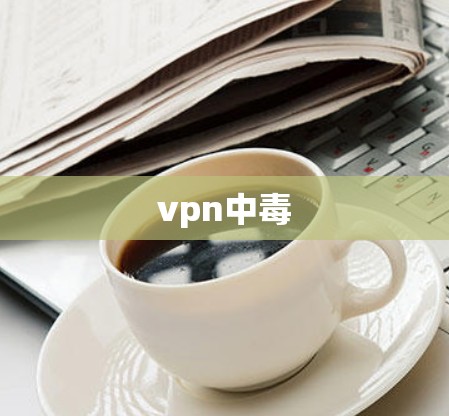 vpn中毒