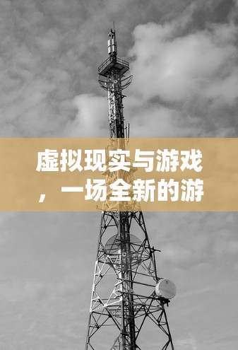 虚拟现实与游戏，一场全新的游戏世界