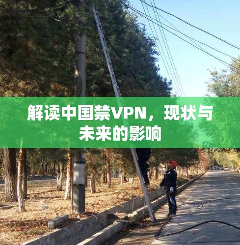 解读中国禁VPN，现状与未来的影响