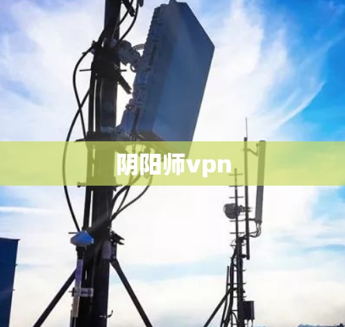 阴阳师vpn