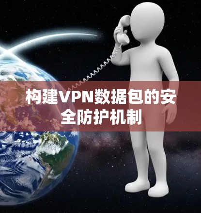 构建VPN数据包的安全防护机制