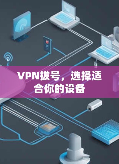 VPN拔号,选择适合你的设备 VPN拔号,选择适合你的设备