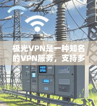 极光VPN是一种知名的VPN服务，支持多种设备，包括安卓设备。如果你想用极光VPN连接到安卓设备，可以按照以下步骤操作