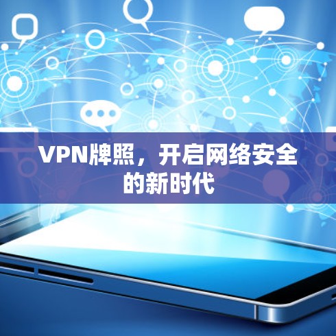 VPN牌照，开启网络安全的新时代