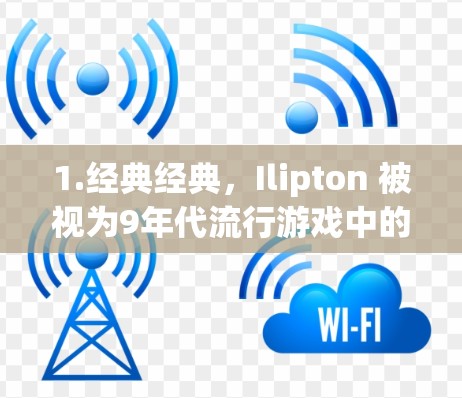 1.经典经典,Ilipton 被视为9年代流行游戏中的代表作之一,其精美的画面和高难度的挑战吸引了无数玩家 1.经典经典,Ilipton 被视为9年代流行游戏中的代表作之一,其精美的画面和高难度的挑战吸引了无数玩家
