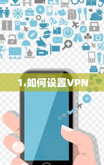 1.如何设置VPN