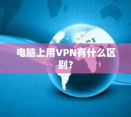 电脑上用VPN有什么区别？
