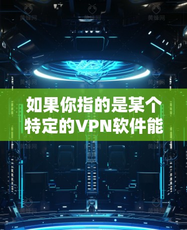 如果你指的是某个特定的VPN软件能够自动打开或连接，那么建议你查看该软件的设置，确认其功能是否允许自动连接。如果问题具体涉及某个具体的VPN服务或功能，你可以提供更多细节，以便更准确地帮助你解决问题