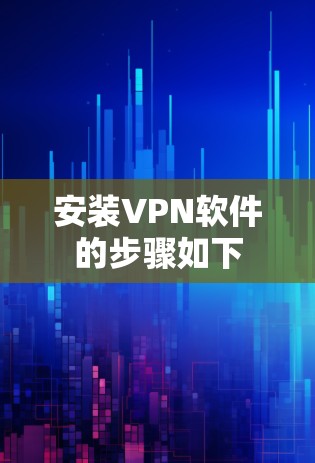 安装VPN软件的步骤如下 安装VPN软件的步骤如下