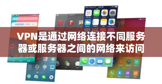 VPN是通过网络连接不同服务器或服务器之间的网络来访问外部资源或访问多台服务器的工具。它通过安全的连接确保用户访问的内容是合法和安全的。以下是关于VPN的详细信息