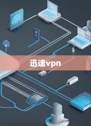 迅速vpn 迅速vpn