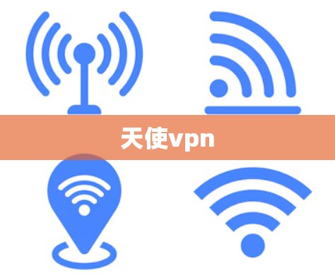 天使vpn