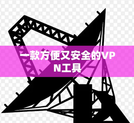 一款方便又安全的VPN工具