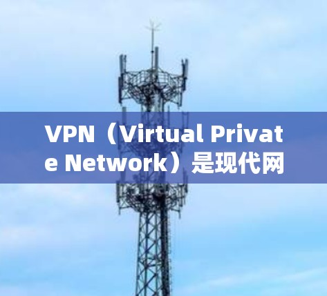 VPN（Virtual Private Network）是现代网络通信的重要工具，主要用于加密通信，保护数据传输的安全性。以下是关于VPN入门的简单介绍