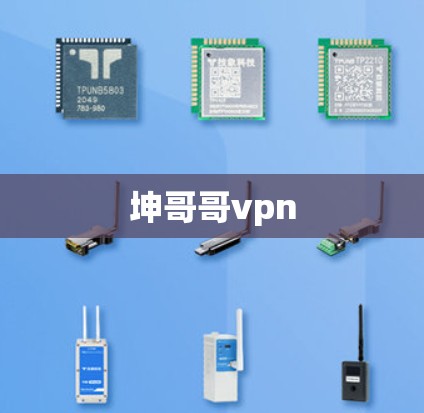坤哥哥vpn 坤哥哥vpn