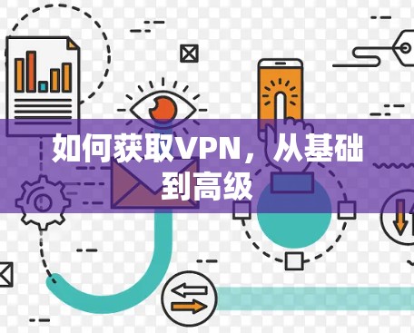 如何获取VPN,从基础到高级 如何获取VPN,从基础到高级