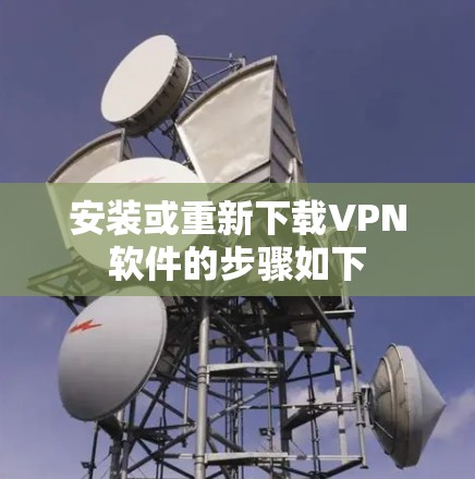 安装或重新下载VPN软件的步骤如下