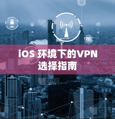 iOS 环境下的VPN选择指南 iOS 环境下的VPN选择指南