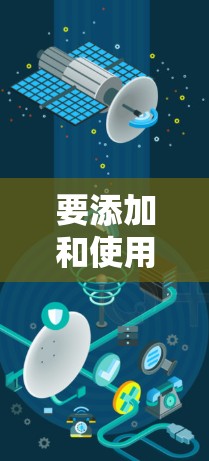 要添加和使用VPN，可以按照以下步骤进行