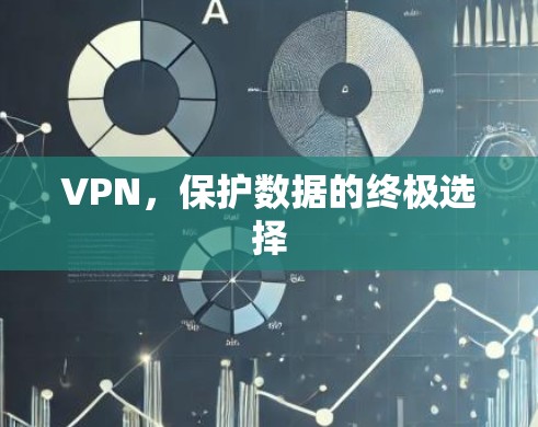 VPN，保护数据的终极选择
