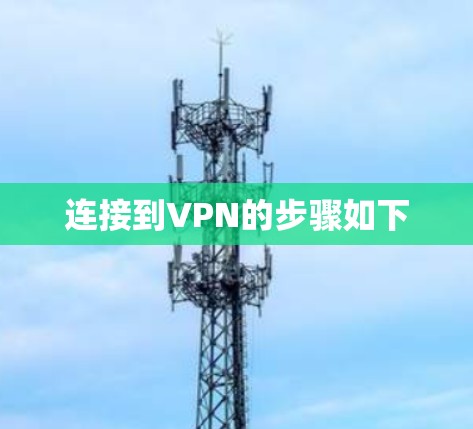 连接到VPN的步骤如下
