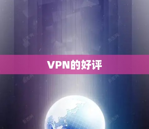 VPN的好评