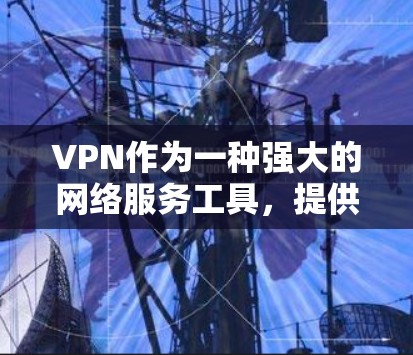 VPN作为一种强大的网络服务工具，提供了在线观看他人网站、进行实时聊天、下载文件等便利功能。然而，使用VPN时需要谨慎，确保安全性和准确性。以下是一些关键点来帮助您使用VPN正确和安全地