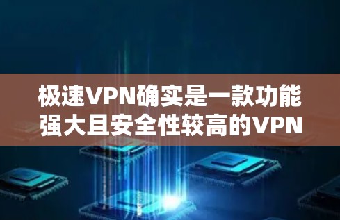 极速VPN确实是一款功能强大且安全性较高的VPN工具,但它可能在某些用户的需求下显得不太友好或不够友好。如果你对界面或使用体验不满意,可以考虑以下几种替代方案 极速VPN确实是一款功能强大且安全性较高的VPN工具,但它可能在某些用户的需求下显得不太友好或不够友好。如果你对界面或使用体验不满意,可以考虑以下几种替代方案